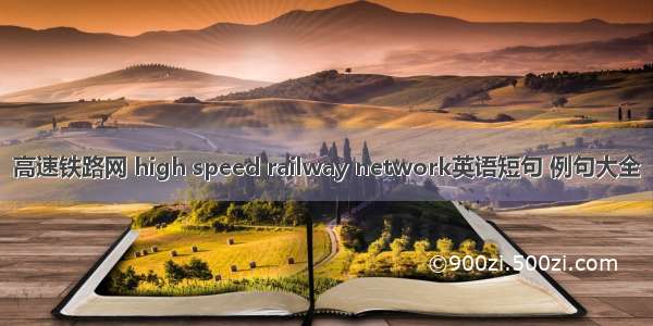 高速铁路网 high speed railway network英语短句 例句大全