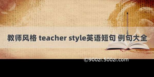 教师风格 teacher style英语短句 例句大全