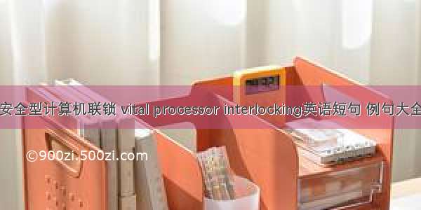 安全型计算机联锁 vital processor interlocking英语短句 例句大全