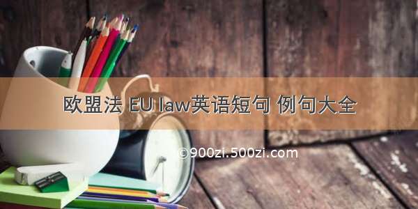 欧盟法 EU law英语短句 例句大全