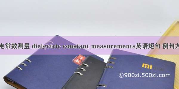 介电常数测量 dielectric constant measurements英语短句 例句大全