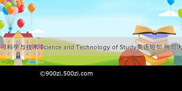 学习科学与技术 Science and Technology of Study英语短句 例句大全
