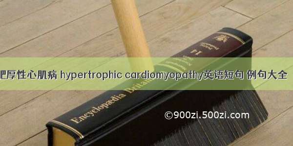 肥厚性心肌病 hypertrophic cardiomyopathy英语短句 例句大全