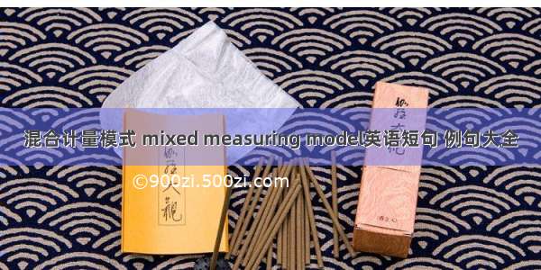 混合计量模式 mixed measuring model英语短句 例句大全