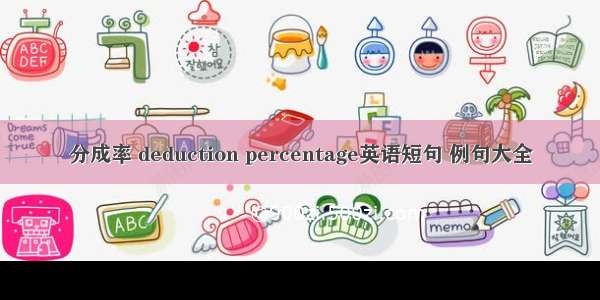 分成率 deduction percentage英语短句 例句大全