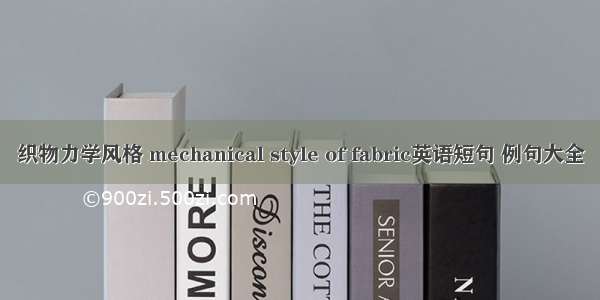 织物力学风格 mechanical style of fabric英语短句 例句大全