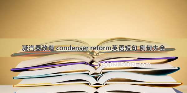 凝汽器改造 condenser reform英语短句 例句大全