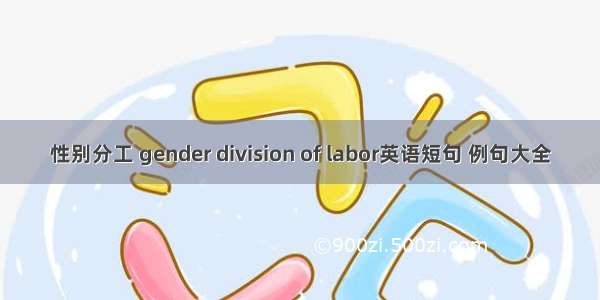 性别分工 gender division of labor英语短句 例句大全