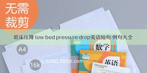 低床压降 low bed pressure drop英语短句 例句大全