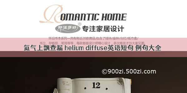 氦气上飘查漏 helium diffuse英语短句 例句大全