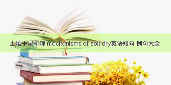 土壤干旱机理 mechanisms of soil dry英语短句 例句大全