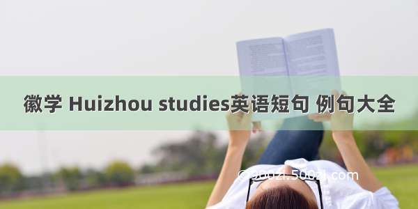 徽学 Huizhou studies英语短句 例句大全