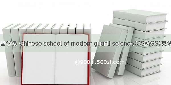 现代管理科学中国学派 Chinese school of modern guanli science(CSMGS)英语短句 例句大全