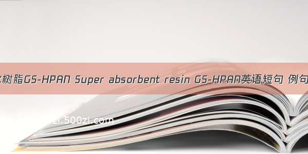 超吸水树脂GS-HPAN Super absorbent resin GS-HPAN英语短句 例句大全