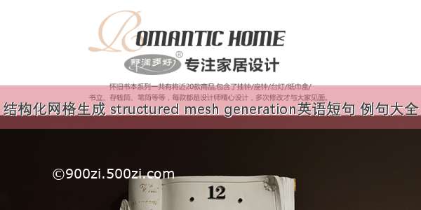 结构化网格生成 structured mesh generation英语短句 例句大全