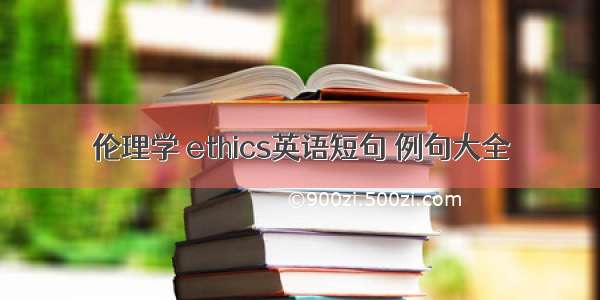 伦理学 ethics英语短句 例句大全