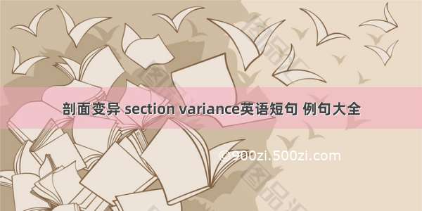 剖面变异 section variance英语短句 例句大全