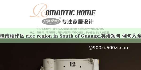 桂南稻作区 rice region in South of Guangxi英语短句 例句大全