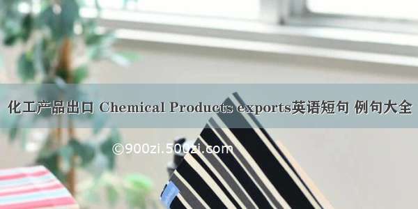 化工产品出口 Chemical Products exports英语短句 例句大全