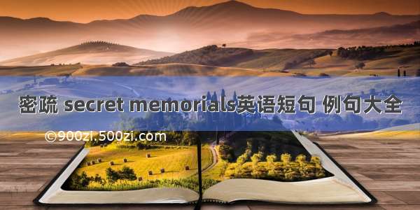 密疏 secret memorials英语短句 例句大全