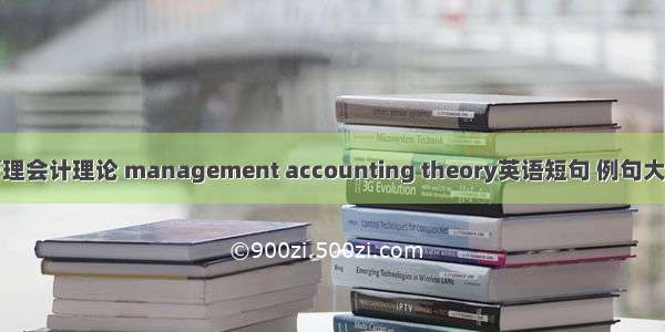 管理会计理论 management accounting theory英语短句 例句大全