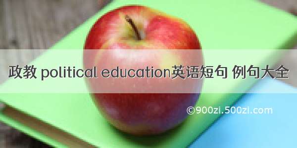 政教 political education英语短句 例句大全