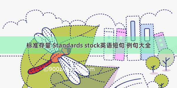 标准存量 Standards stock英语短句 例句大全