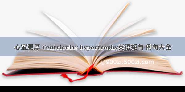 心室肥厚 Ventricular hypertrophy英语短句 例句大全