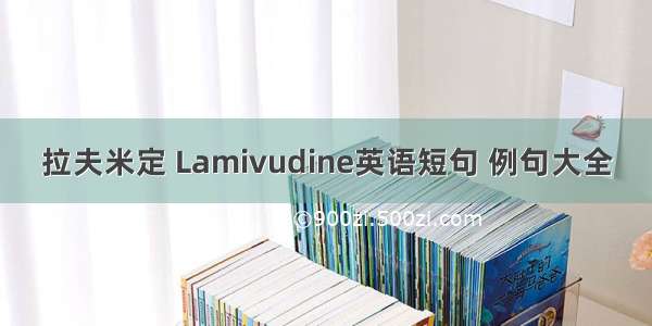 拉夫米定 Lamivudine英语短句 例句大全