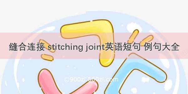 缝合连接 stitching joint英语短句 例句大全