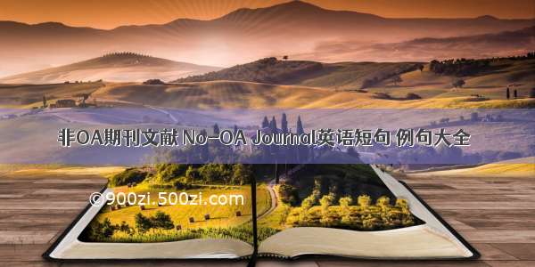 非OA期刊文献 No-OA Journal英语短句 例句大全