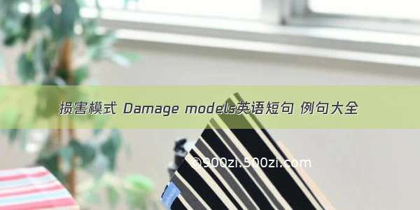损害模式 Damage models英语短句 例句大全