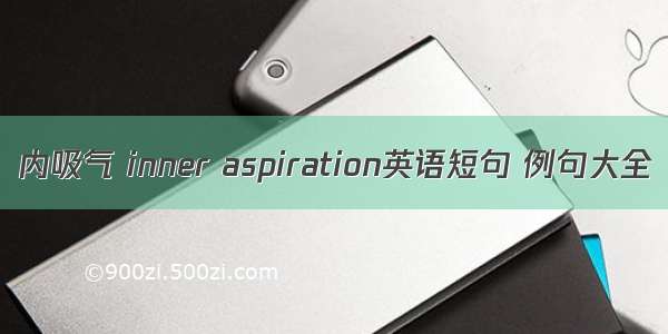 内吸气 inner aspiration英语短句 例句大全