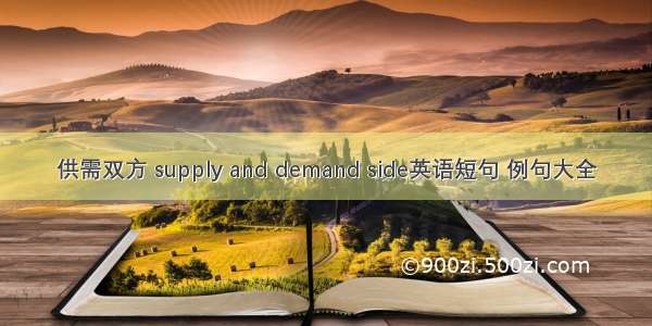 供需双方 supply and demand side英语短句 例句大全