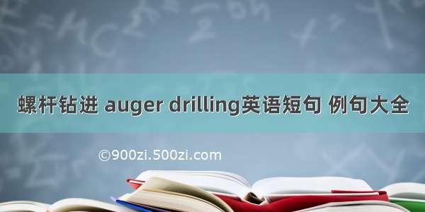 螺杆钻进 auger drilling英语短句 例句大全