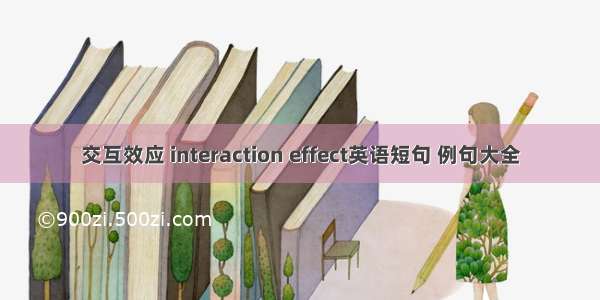 交互效应 interaction effect英语短句 例句大全