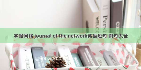 学报网络 journal of the network英语短句 例句大全