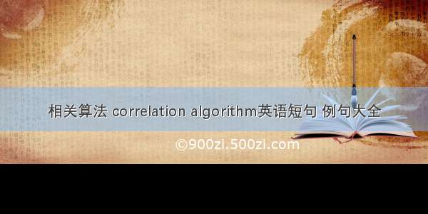 相关算法 correlation algorithm英语短句 例句大全