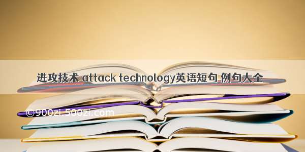 进攻技术 attack technology英语短句 例句大全