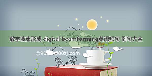 数字波束形成 digital beamforming英语短句 例句大全