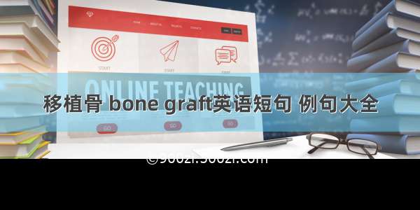 移植骨 bone graft英语短句 例句大全