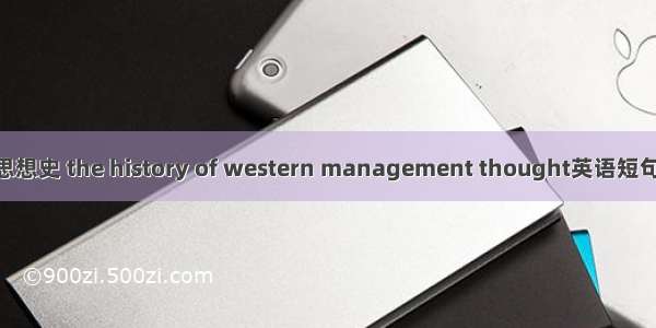 西方管理思想史 the history of western management thought英语短句 例句大全