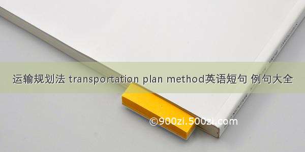运输规划法 transportation plan method英语短句 例句大全