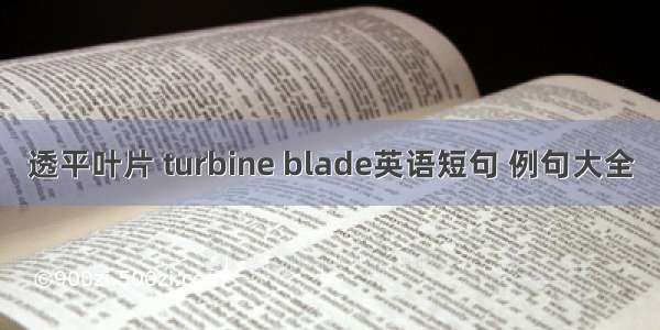 透平叶片 turbine blade英语短句 例句大全