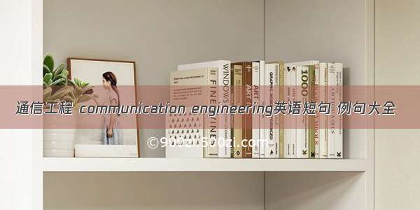 通信工程 communication engineering英语短句 例句大全