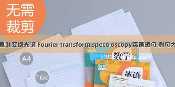 傅里叶变换光谱 Fourier transform spectroscopy英语短句 例句大全