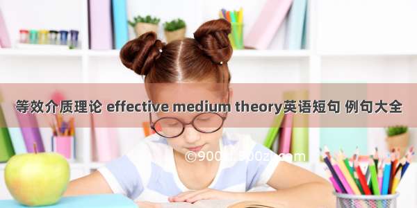 等效介质理论 effective medium theory英语短句 例句大全