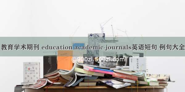 教育学术期刊 education academic journals英语短句 例句大全