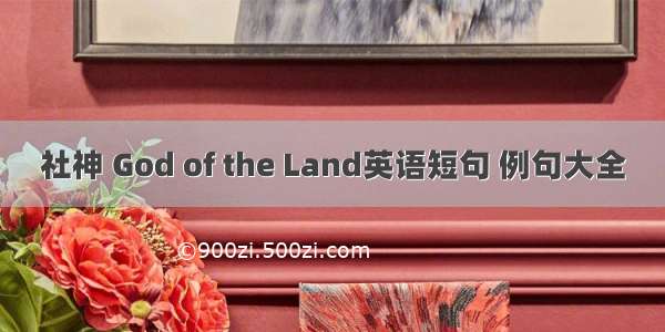 社神 God of the Land英语短句 例句大全