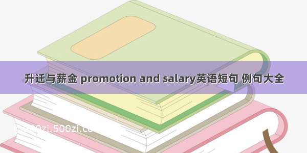 升迁与薪金 promotion and salary英语短句 例句大全